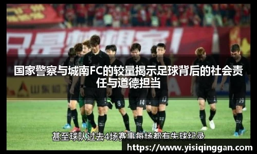 国家警察与城南FC的较量揭示足球背后的社会责任与道德担当