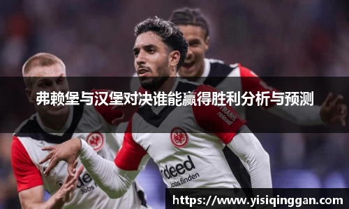 弗赖堡与汉堡对决谁能赢得胜利分析与预测