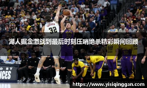 湖人掘金激战到最后时刻压哨绝杀精彩瞬间回顾