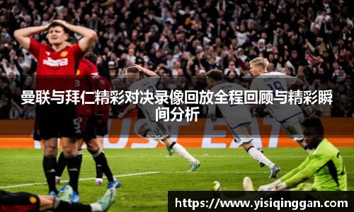 曼联与拜仁精彩对决录像回放全程回顾与精彩瞬间分析