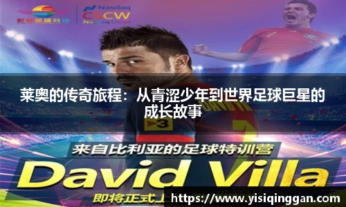 莱奥的传奇旅程：从青涩少年到世界足球巨星的成长故事