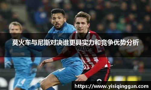 莫火车与尼斯对决谁更具实力和竞争优势分析
