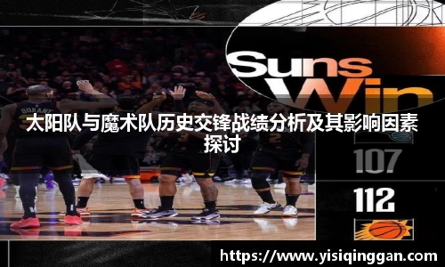 太阳队与魔术队历史交锋战绩分析及其影响因素探讨
