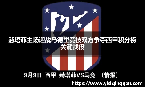 赫塔菲主场迎战马德里竞技双方争夺西甲积分榜关键战役