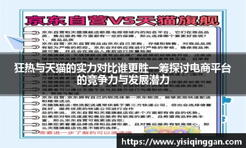 狂热与天猫的实力对比谁更胜一筹探讨电商平台的竞争力与发展潜力
