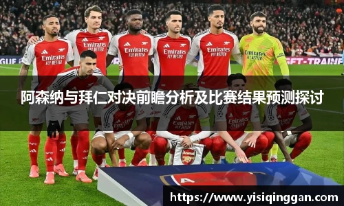 阿森纳与拜仁对决前瞻分析及比赛结果预测探讨
