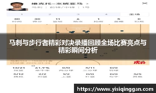 马刺与步行者精彩对决录播回顾全场比赛亮点与精彩瞬间分析