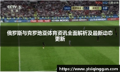 俄罗斯与克罗地亚体育资讯全面解析及最新动态更新